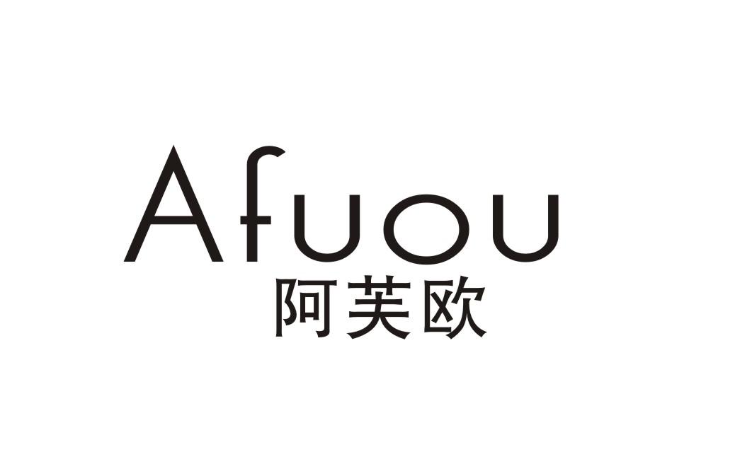 阿芙欧