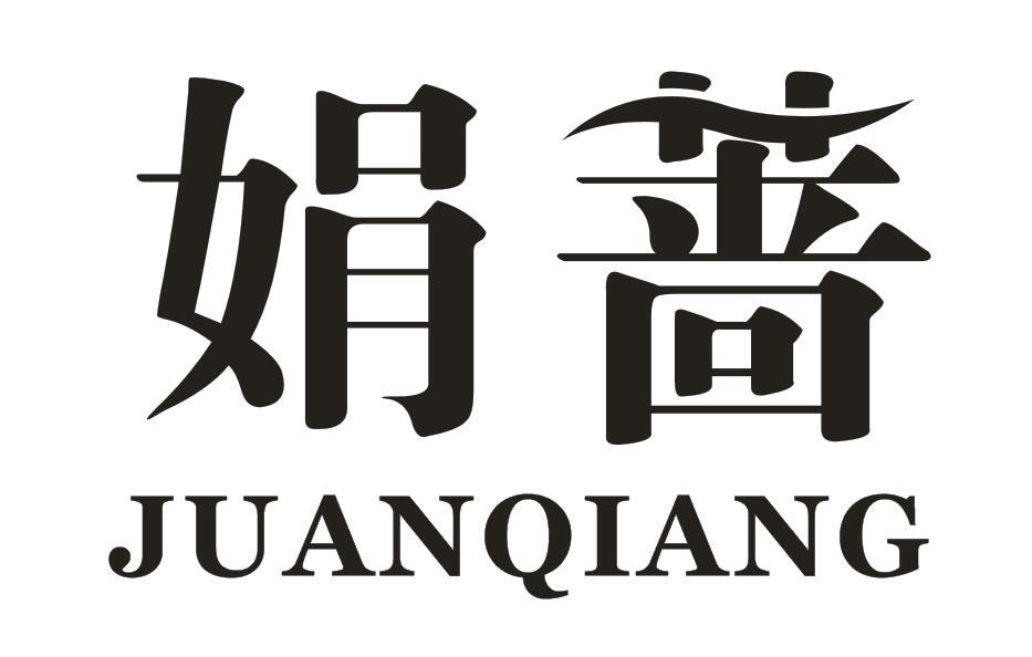 娟蔷