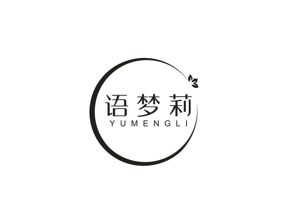 语梦莉