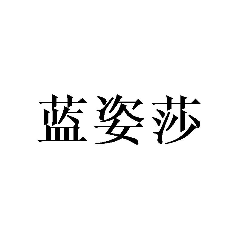 蓝姿莎