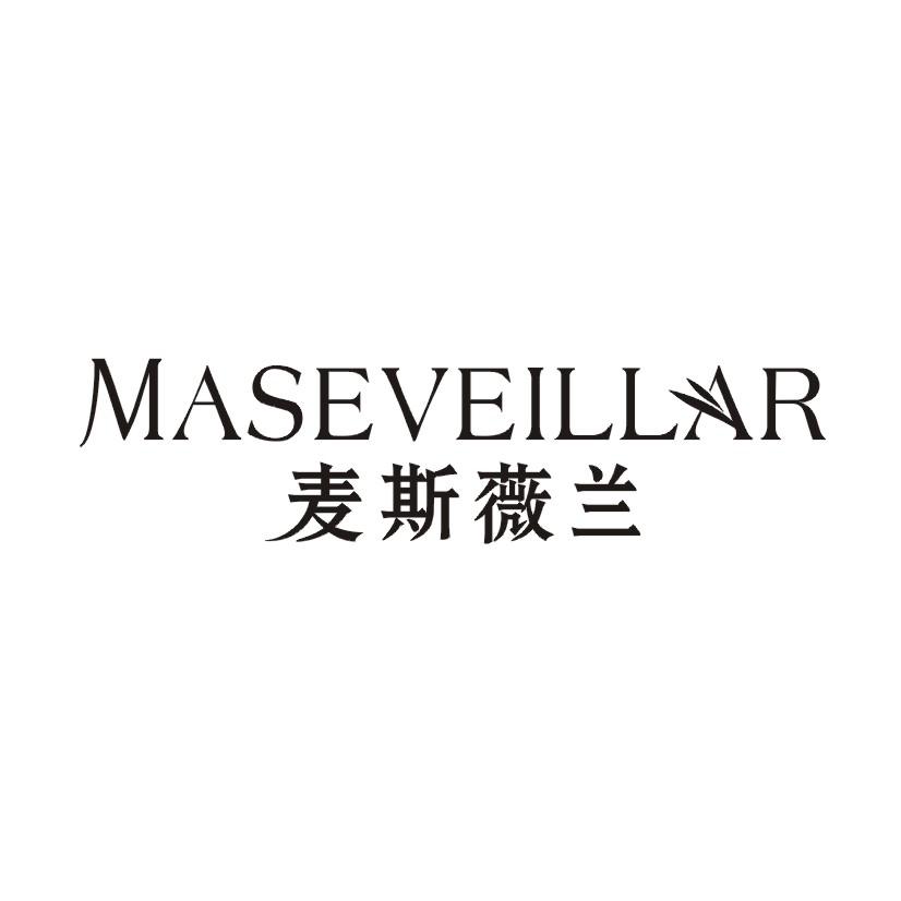 麦斯薇兰 MASEVEILLAR