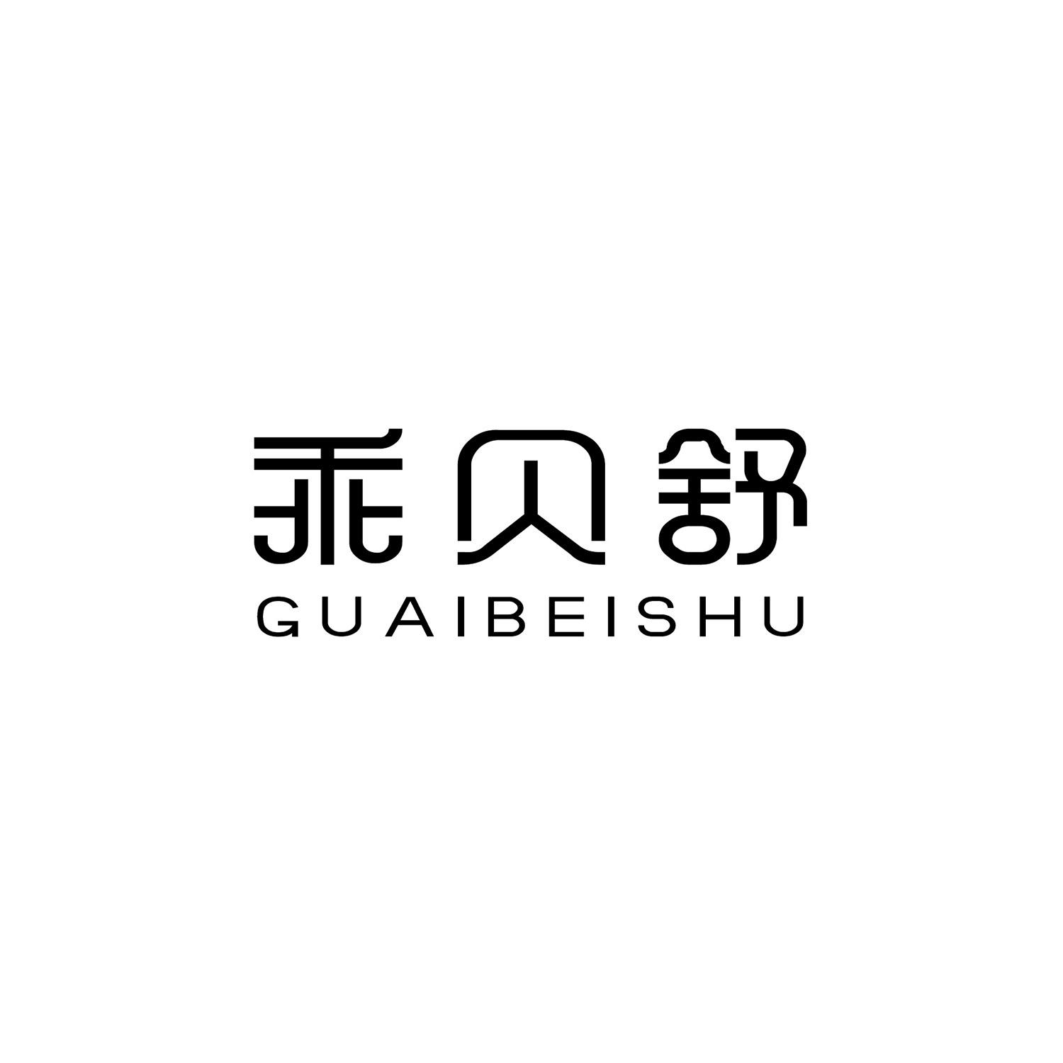 乖贝舒