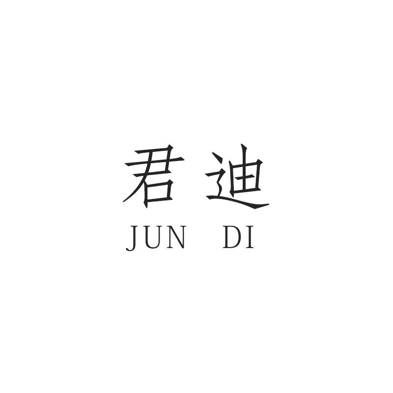 君迪