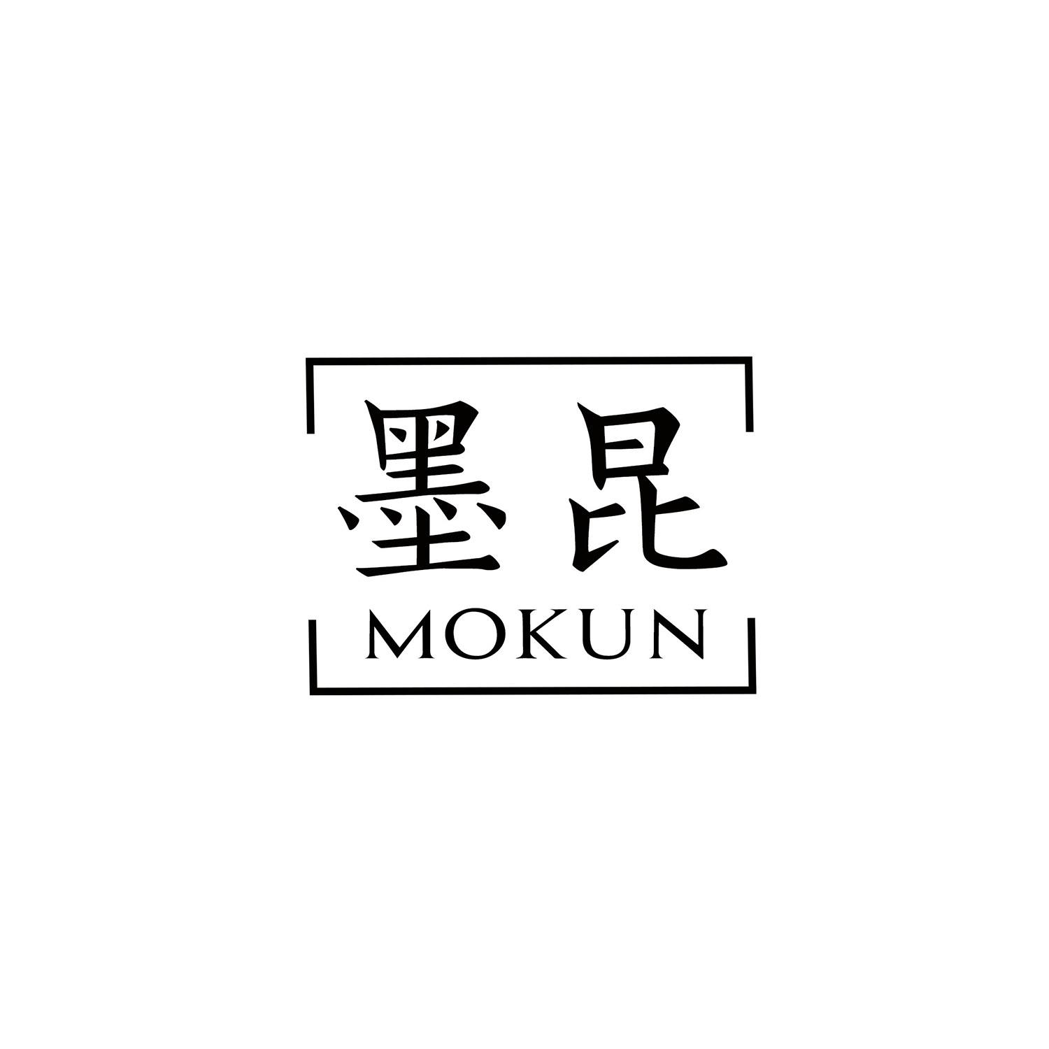 墨昆 
