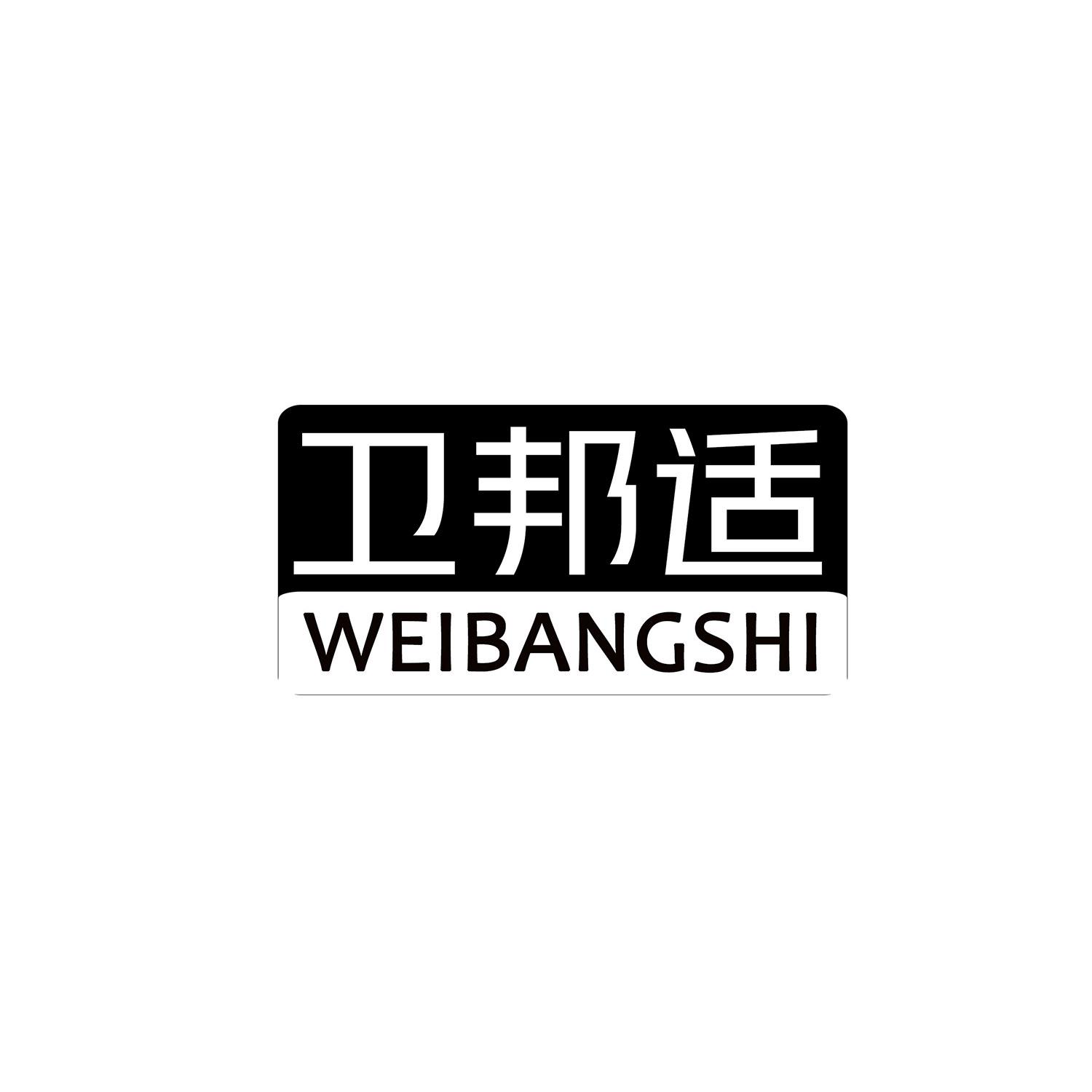 卫邦适
