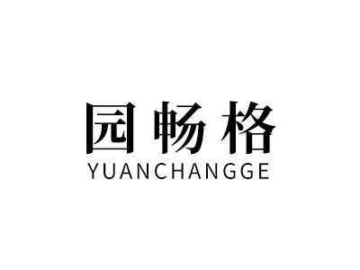 园畅格