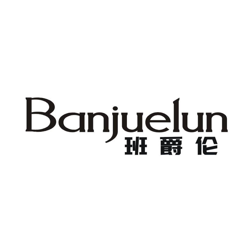班爵伦