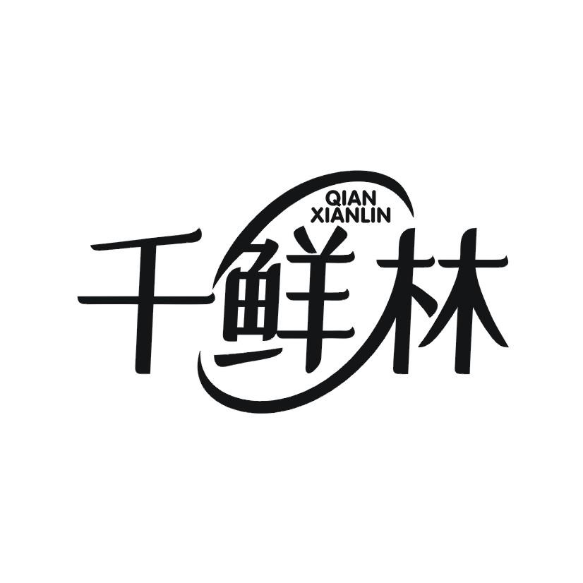 千鲜林