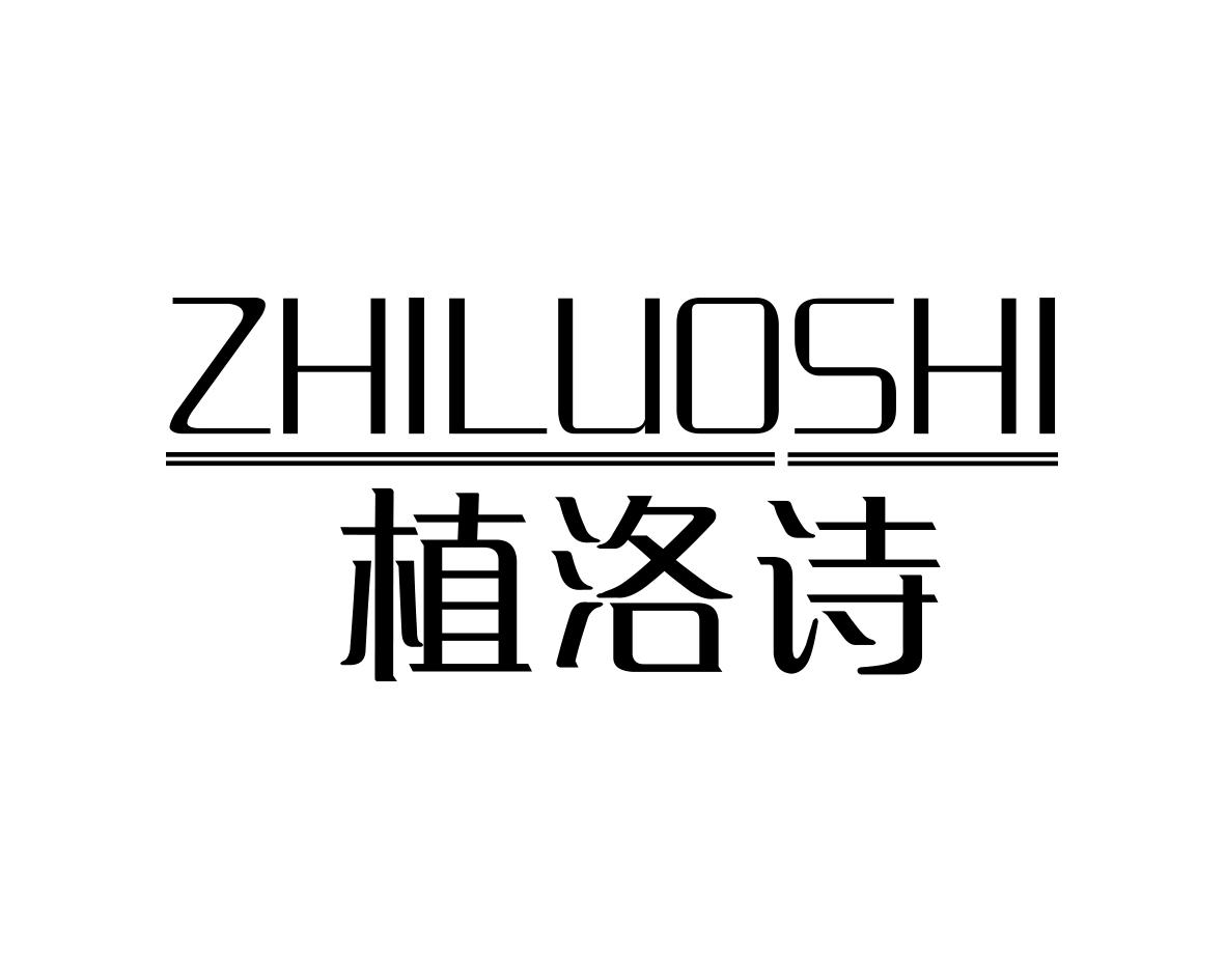 植洛诗