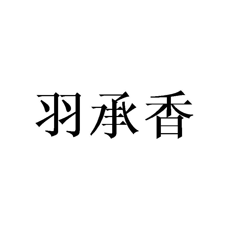 羽承香