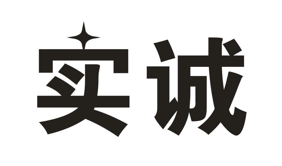 实诚