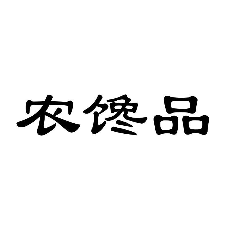 农馋品
