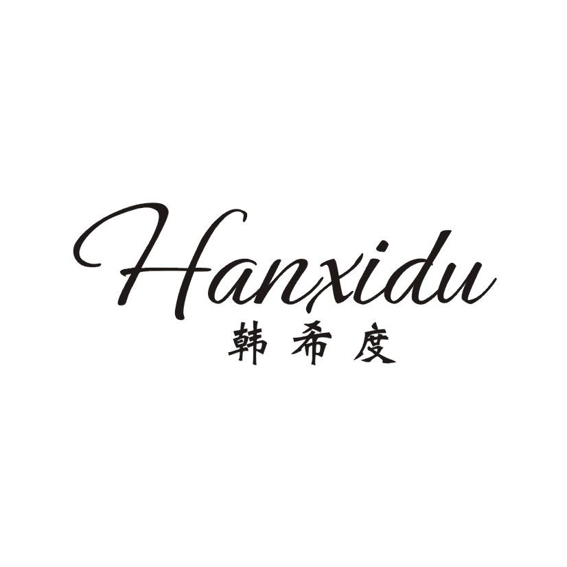 韩希度