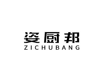 姿厨邦