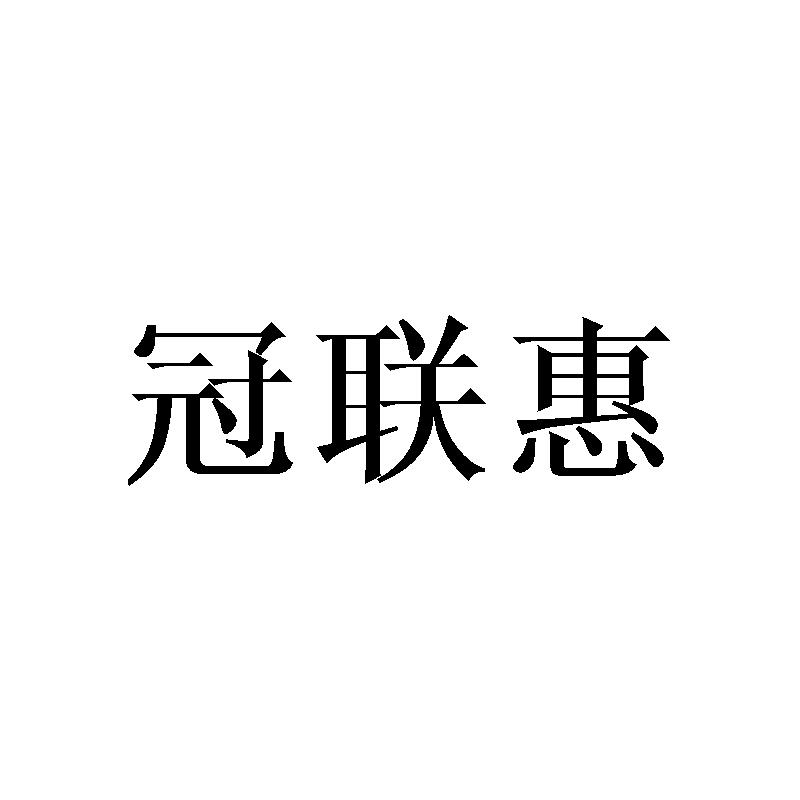 冠联惠