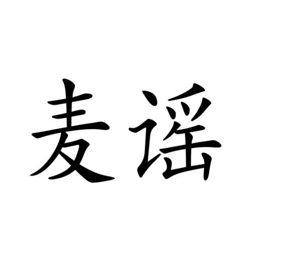 麦谣