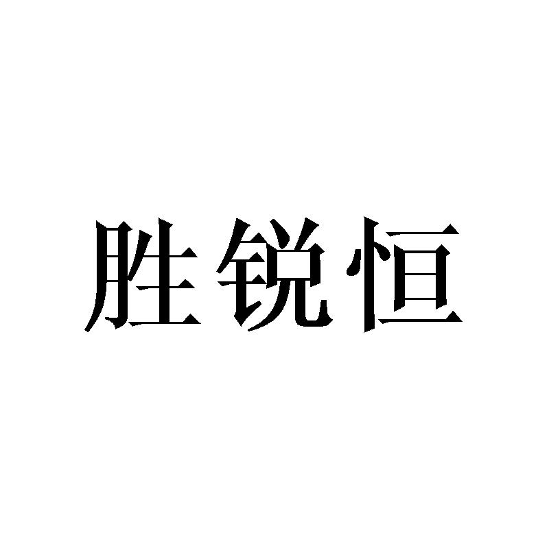 胜锐恒