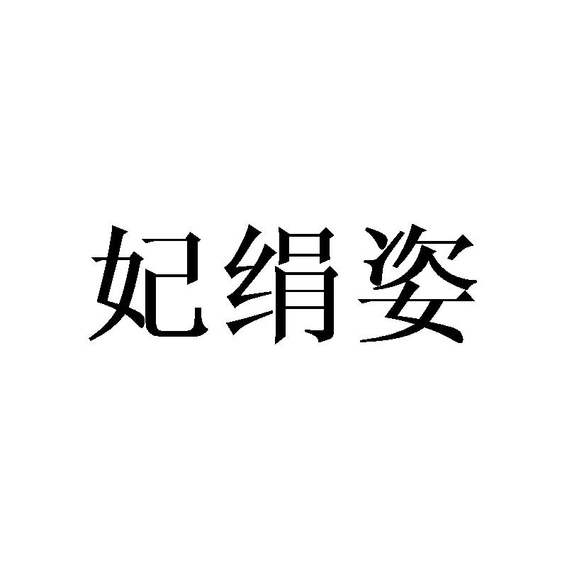 妃绢姿