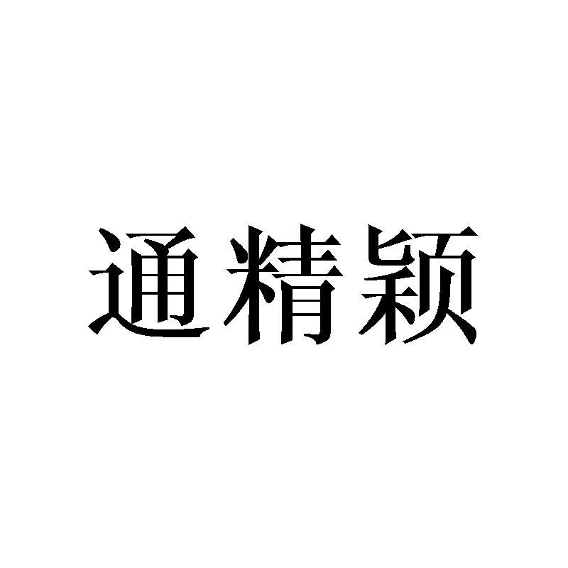 通精颖
