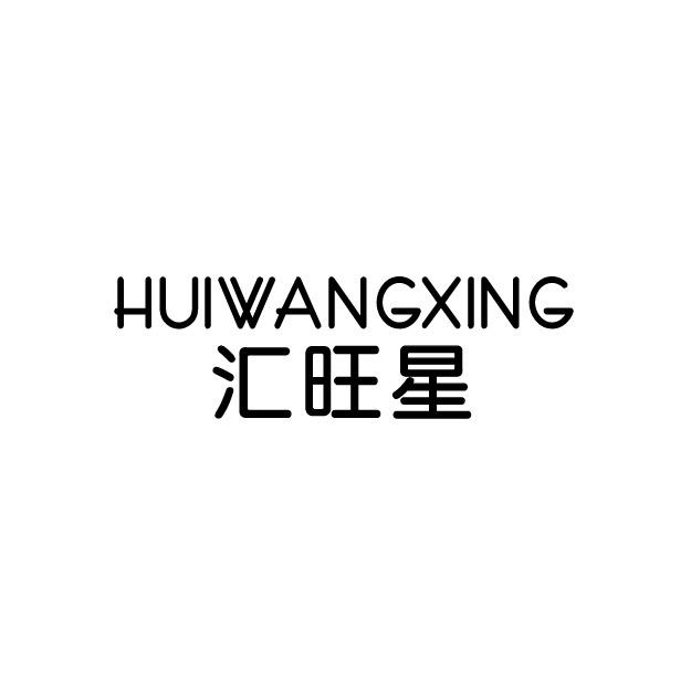 汇旺星