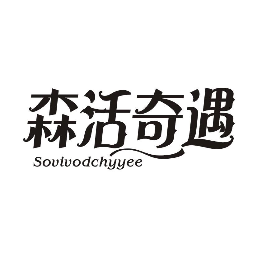 森活奇遇 SOVIVODCHYYEE