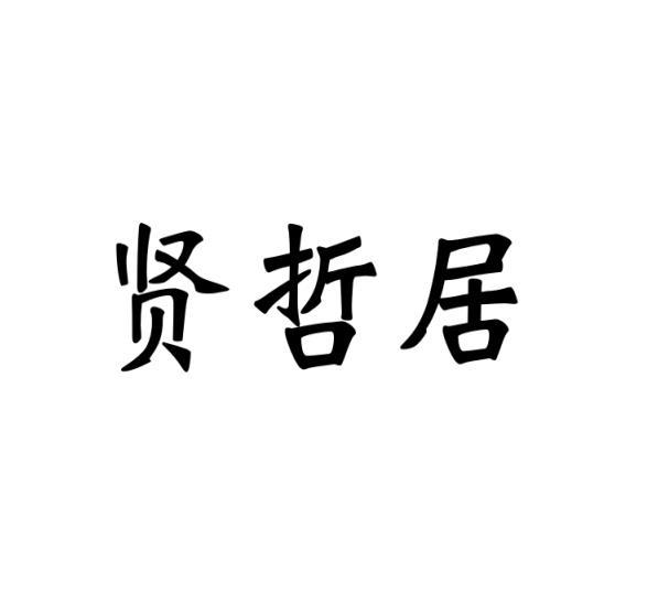 贤哲居