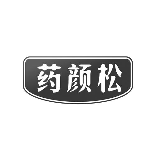 药颜松