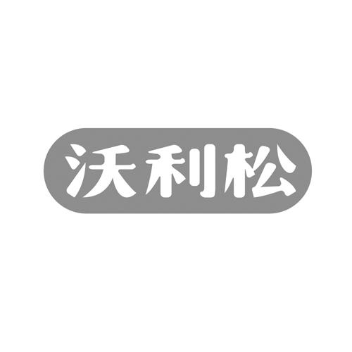 沃利松