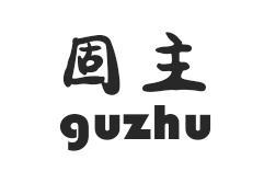 固主GUZHU