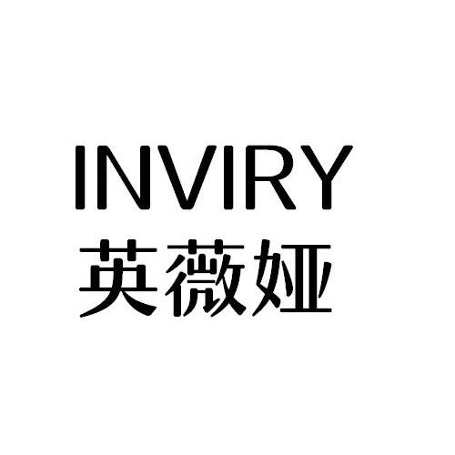 INVIRY
英薇娅