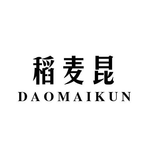 稻麦昆