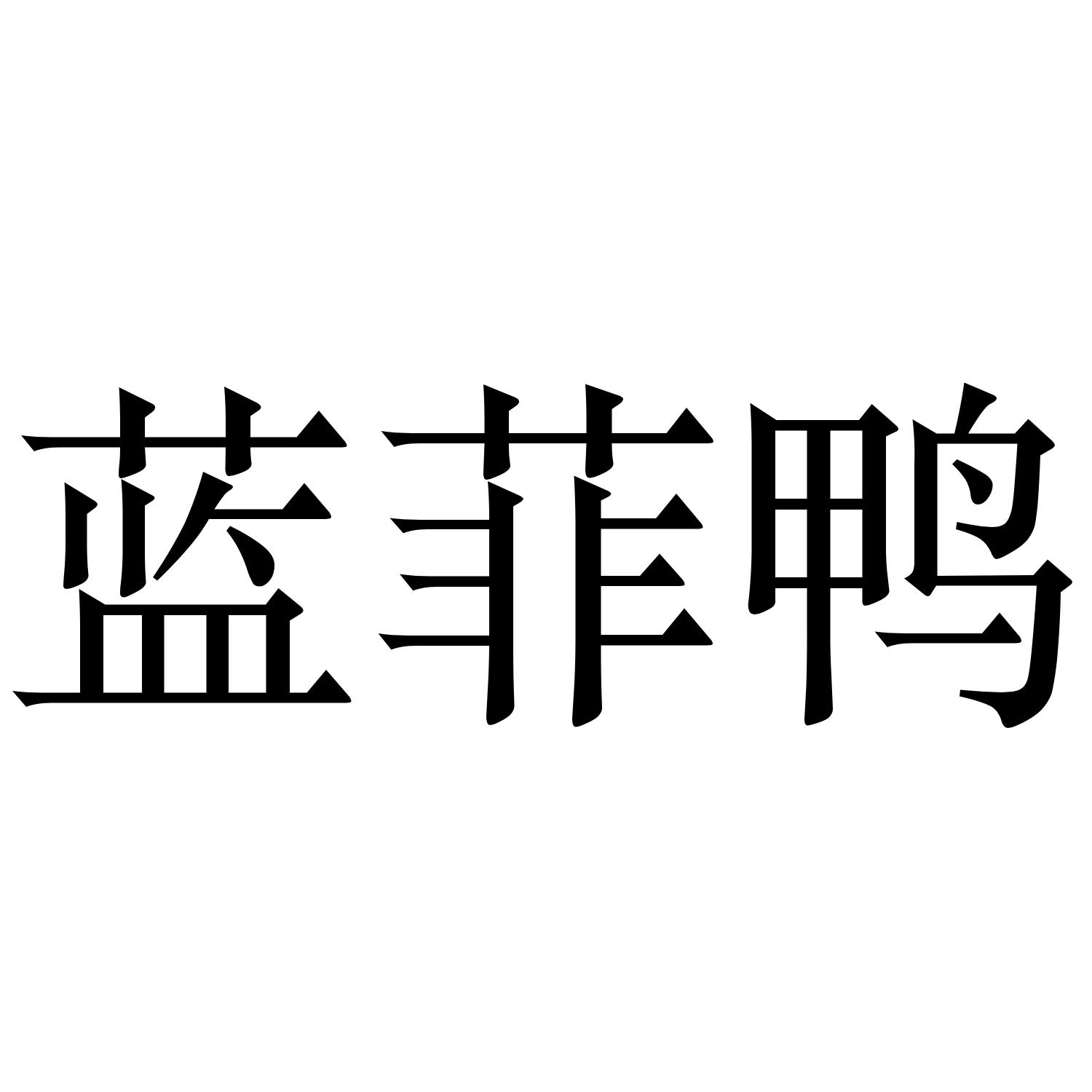 蓝菲鸭