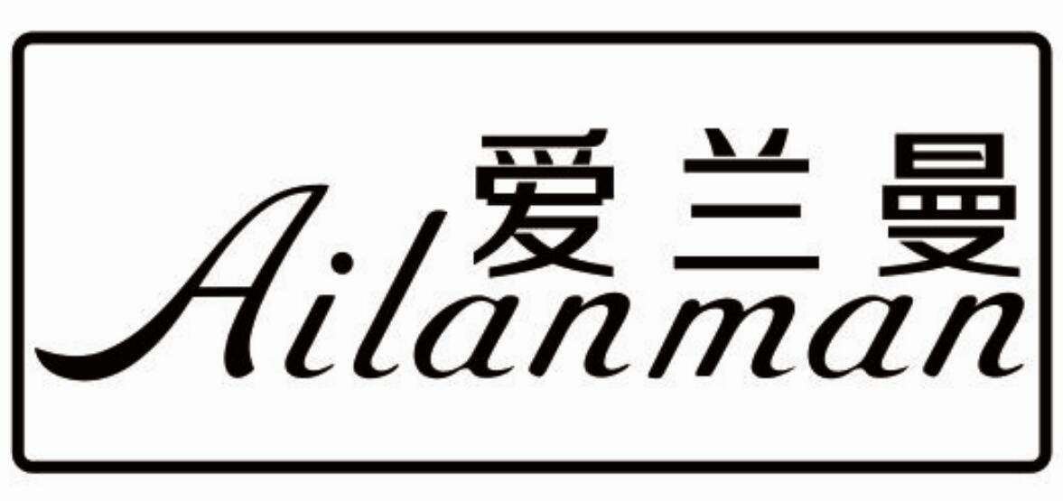爱兰曼ailanman