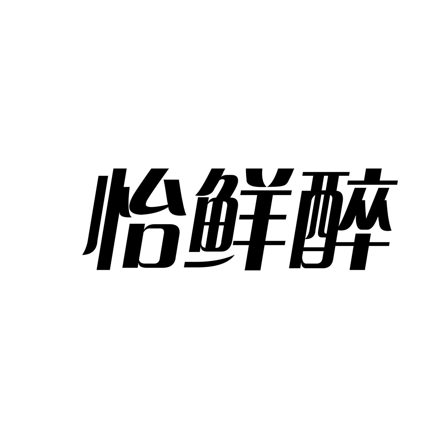 怡鲜醉 