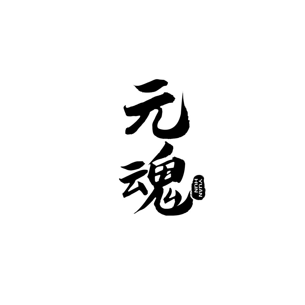元魂