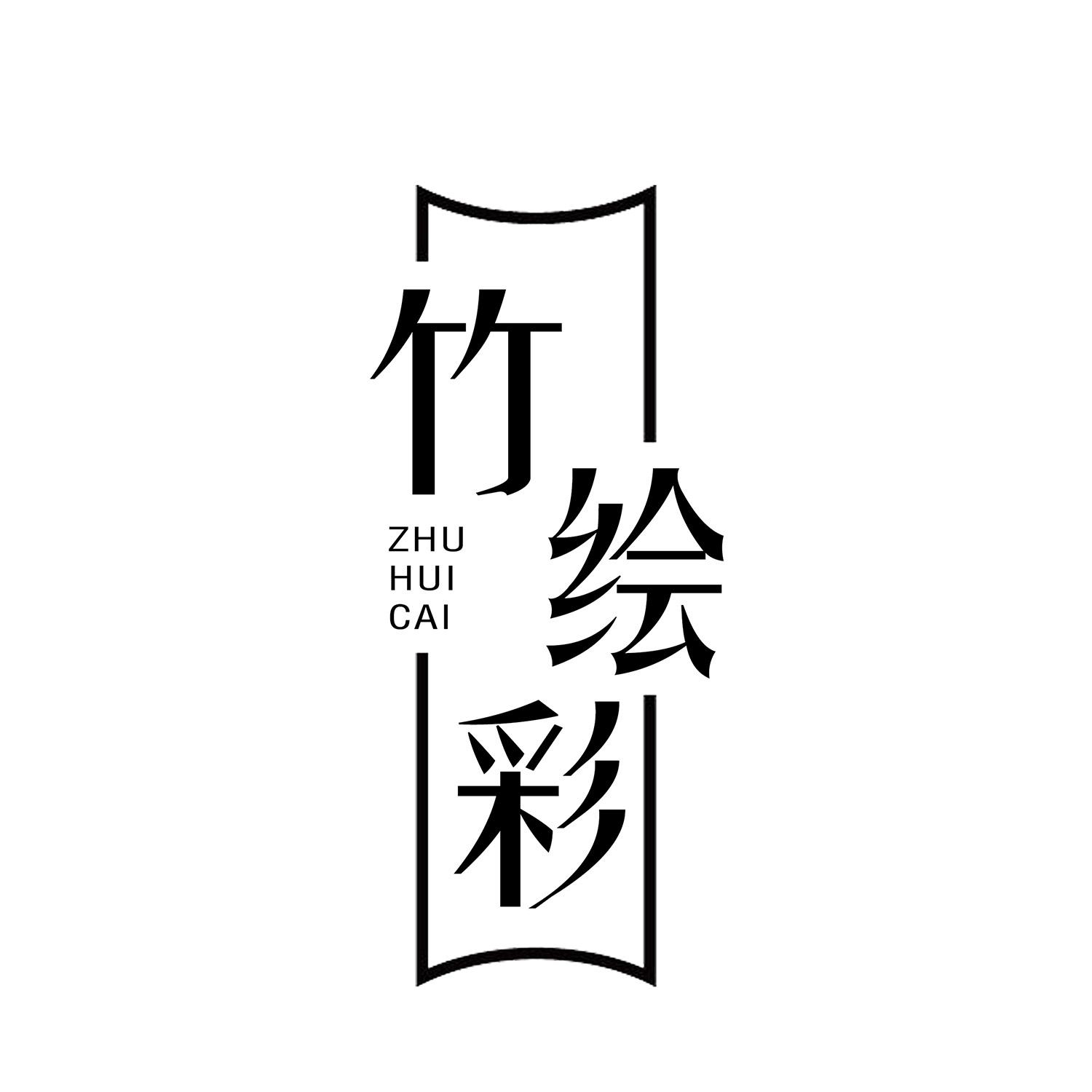 竹绘彩