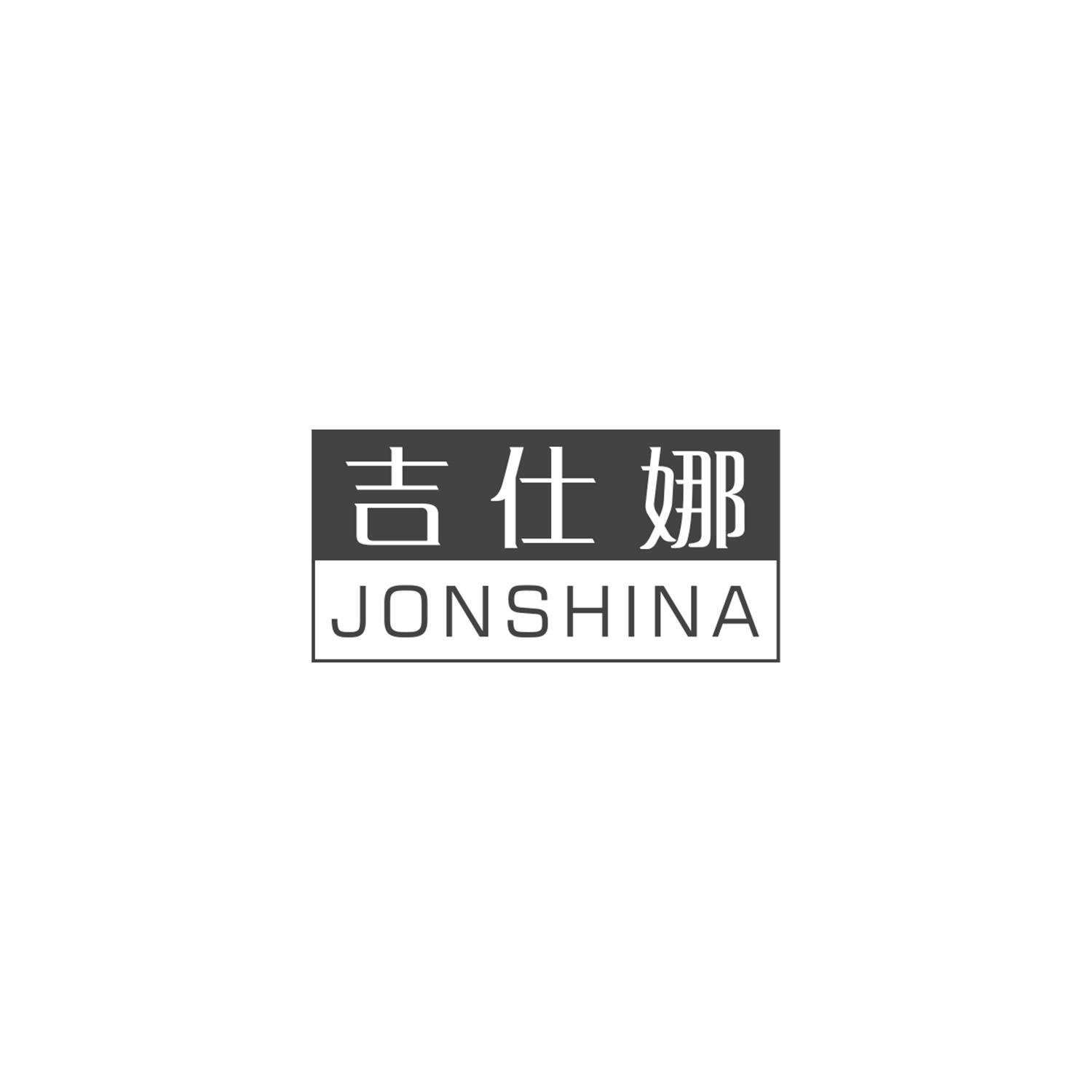 吉仕娜
JONSHINA