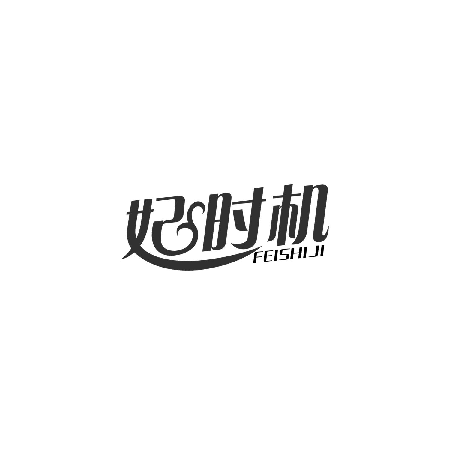 妃时机