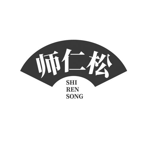 师仁松