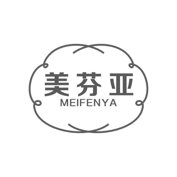 美芬亚 MEIFENYA