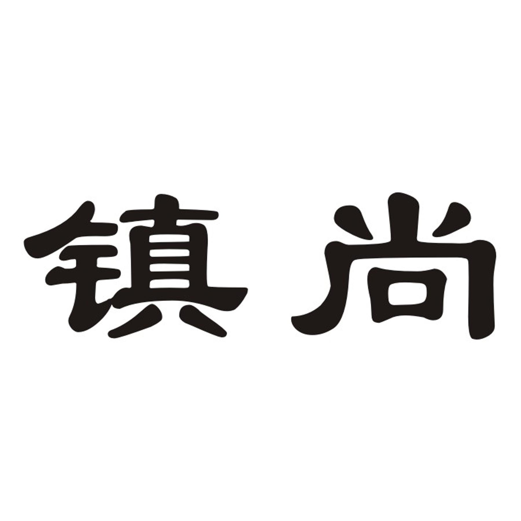 镇尚