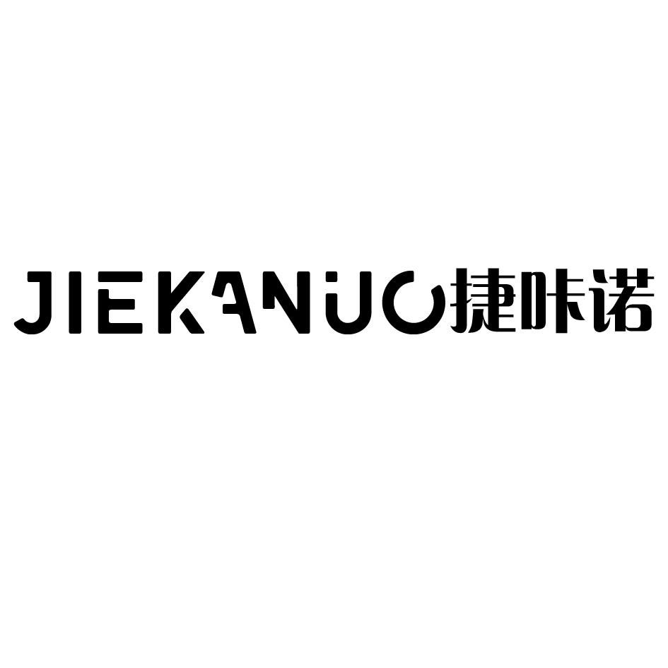 捷咔诺