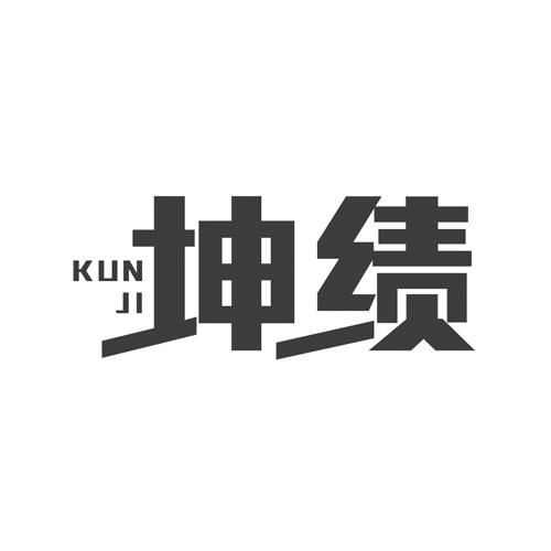 坤绩