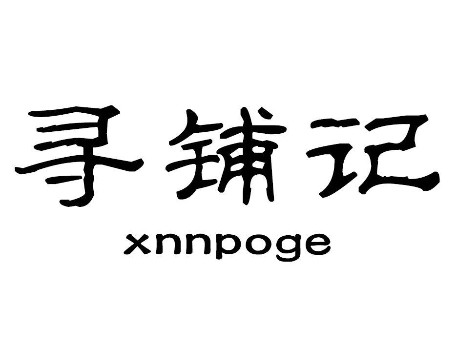 寻铺记