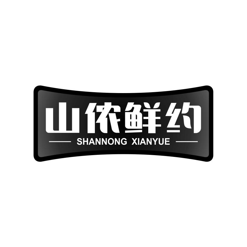 山侬鲜约
