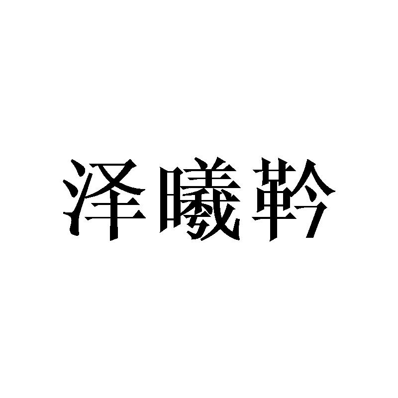 泽曦靲