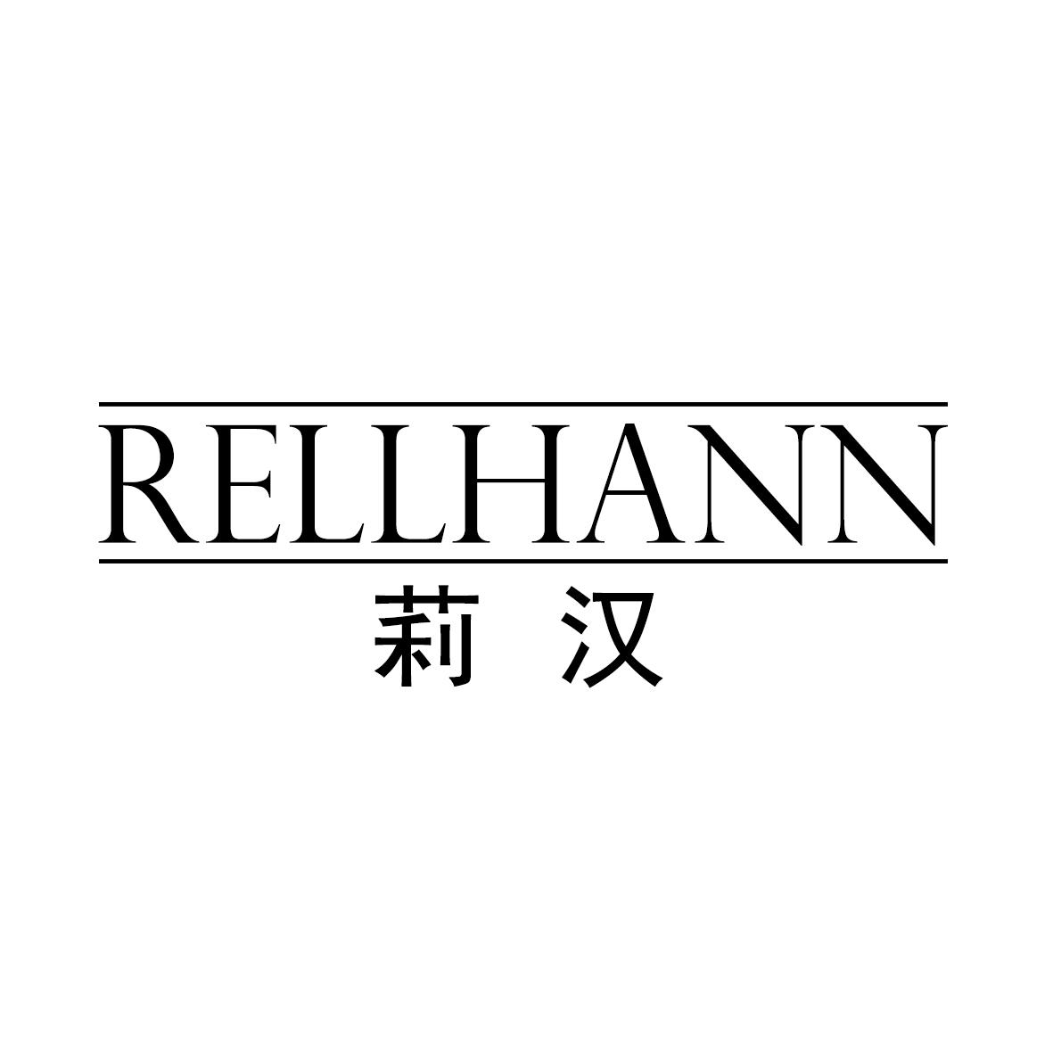 莉汉