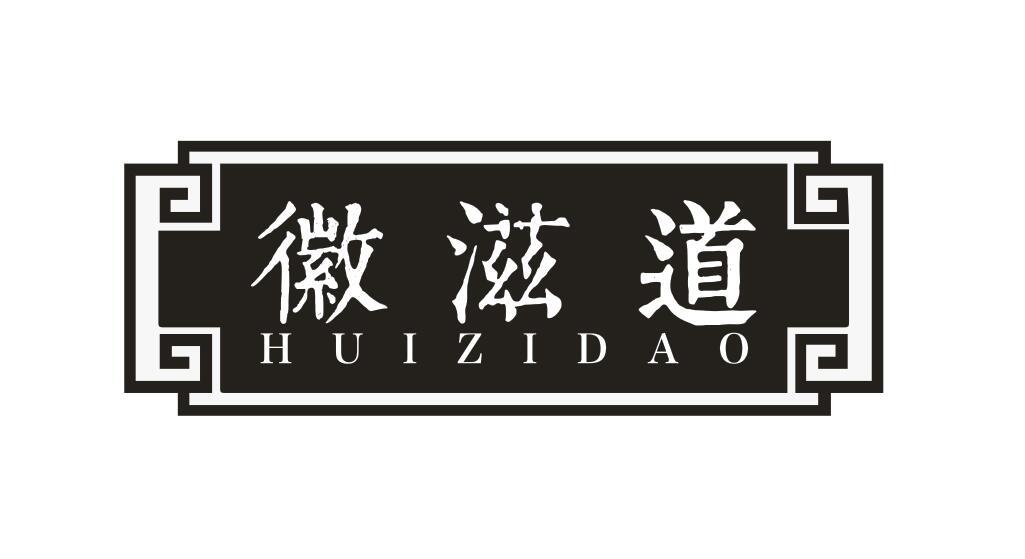 徽滋道
