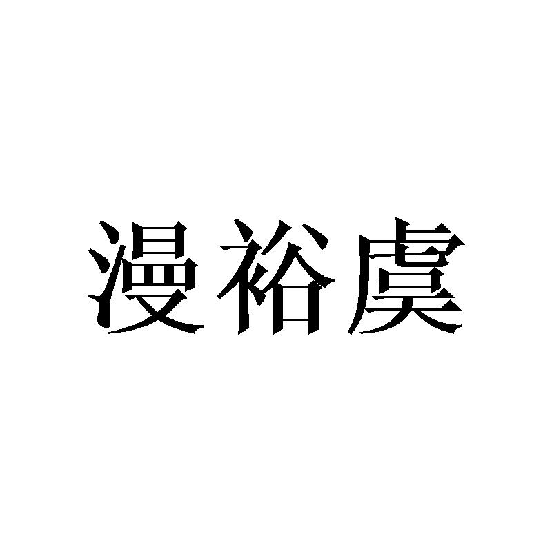 漫裕虞