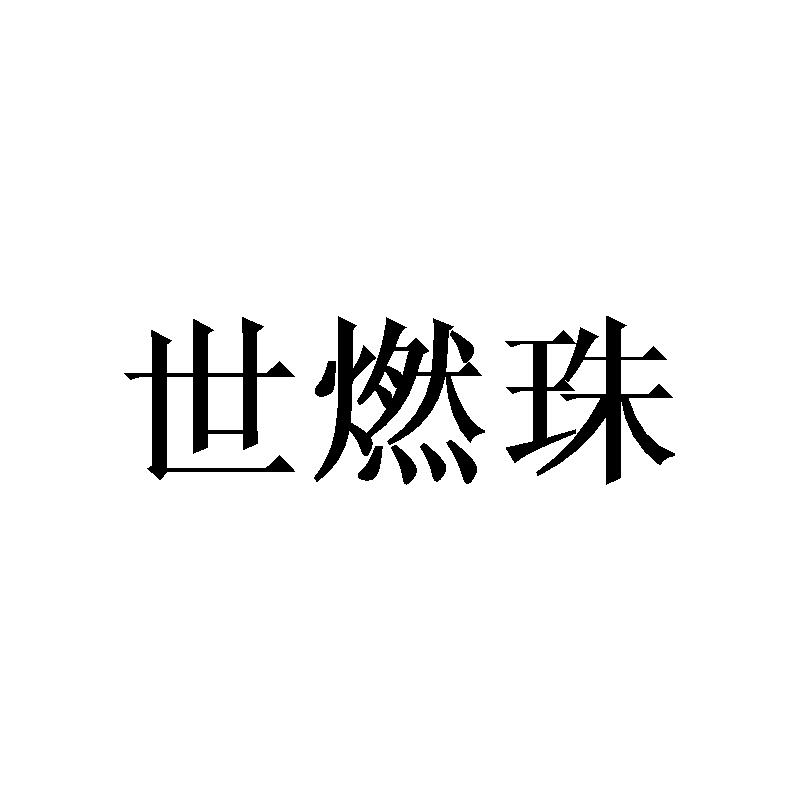 世燃珠